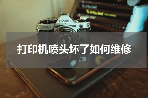 打印机喷头坏了如何维修