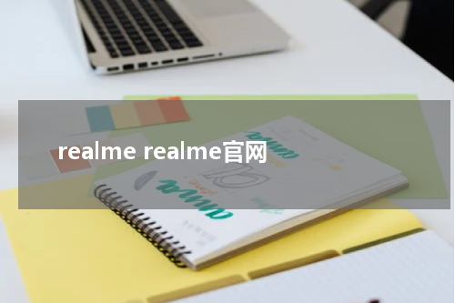 realme realme官网