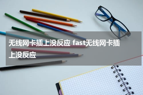 无线网卡插上没反应 fast无线网卡插上没反应