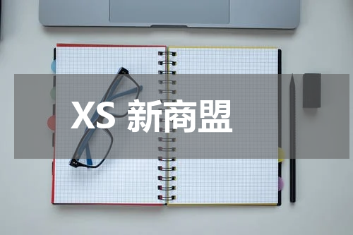 XS 新商盟