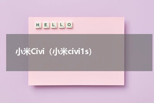 小米Civi（小米civi1s）