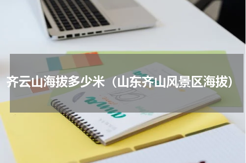齐云山海拔多少米（山东齐山风景区海拔）
