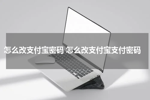 怎么改支付宝密码 怎么改支付宝支付密码