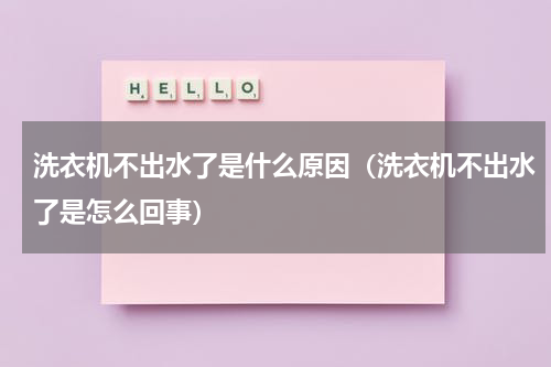 洗衣机不出水了是什么原因（洗衣机不出水了是怎么回事）