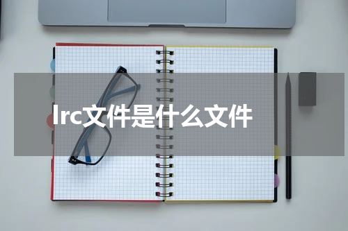 lrc文件是什么文件