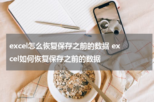 excel怎么恢复保存之前的数据 excel如何恢复保存之前的数据
