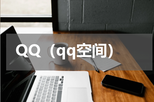 QQ（qq空间）
