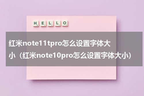 红米note11tpro怎么设置字体大小（红米note10pro怎么设置字体大小）