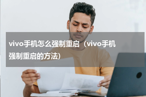 vivo手机怎么强制重启（vivo手机强制重启的方法）