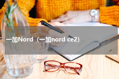 一加Nord（一加nord ce2）