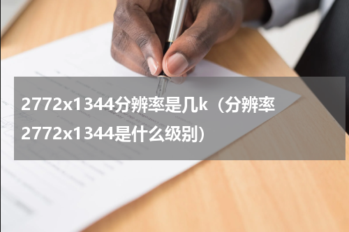 2772x1344分辨率是几k（分辨率2772x1344是什么级别）