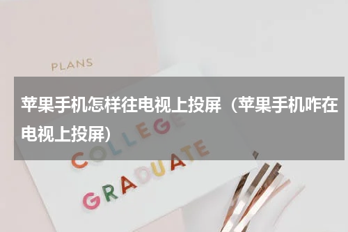苹果手机怎样往电视上投屏（苹果手机咋在电视上投屏）