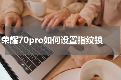 荣耀70pro如何设置指纹锁