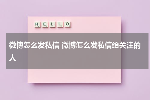 微博怎么发私信 微博怎么发私信给关注的人