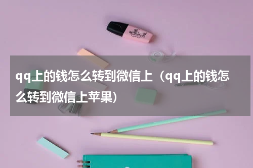qq上的钱怎么转到微信上（qq上的钱怎么转到微信上苹果）