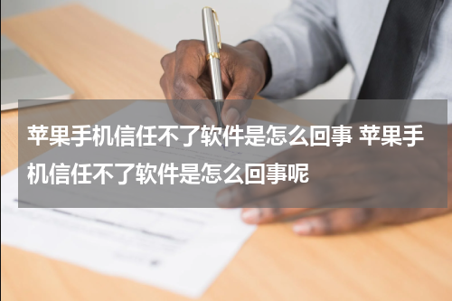 苹果手机信任不了软件是怎么回事 苹果手机信任不了软件是怎么回事呢