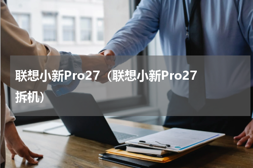 联想小新Pro27（联想小新Pro27拆机）