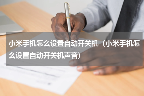 小米手机怎么设置自动开关机（小米手机怎么设置自动开关机声音）