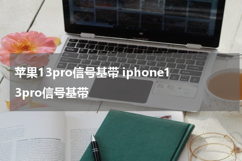 苹果13pro信号基带 iphone13pro信号基带