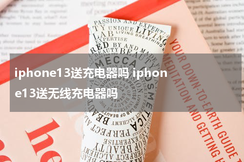 iphone13送充电器吗 iphone13送无线充电器吗