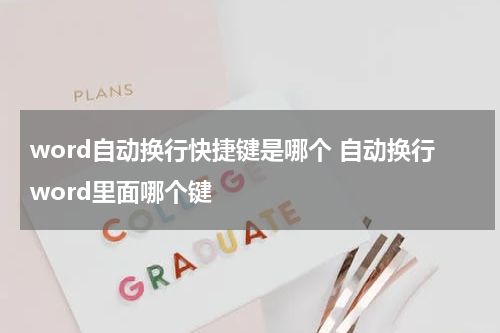 word自动换行快捷键是哪个 自动换行word里面哪个键
