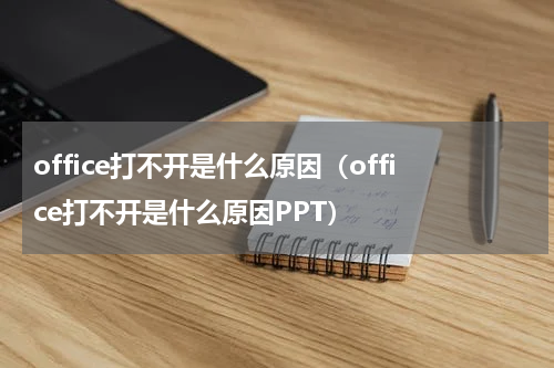 office打不开是什么原因（office打不开是什么原因PPT）