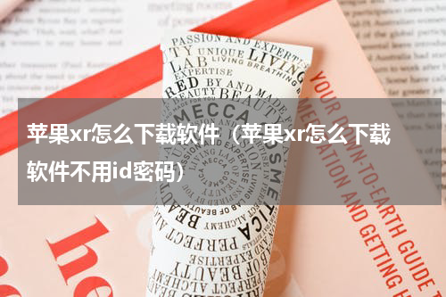 苹果xr怎么下载软件（苹果xr怎么下载软件不用id密码）