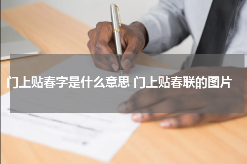 门上贴春字是什么意思 门上贴春联的图片