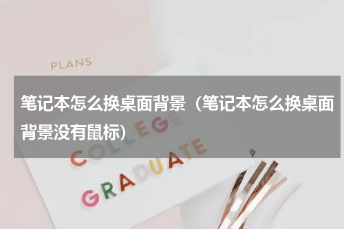 笔记本怎么换桌面背景（笔记本怎么换桌面背景没有鼠标）