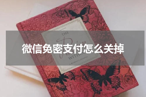 微信免密支付怎么关掉