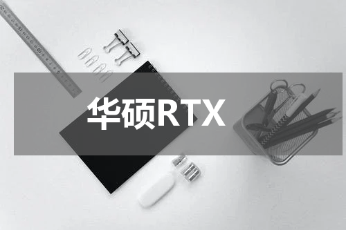 华硕RTX