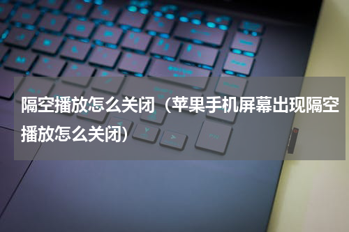 隔空播放怎么关闭（苹果手机屏幕出现隔空播放怎么关闭）