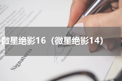 微星绝影16（微星绝影14）