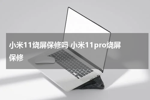 小米11烧屏保修吗 小米11pro烧屏保修