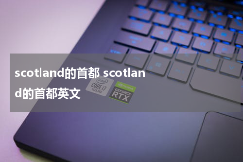 scotland的首都 scotland的首都英文