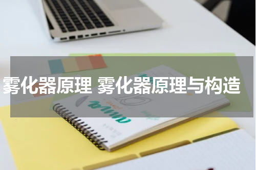 雾化器原理 雾化器原理与构造