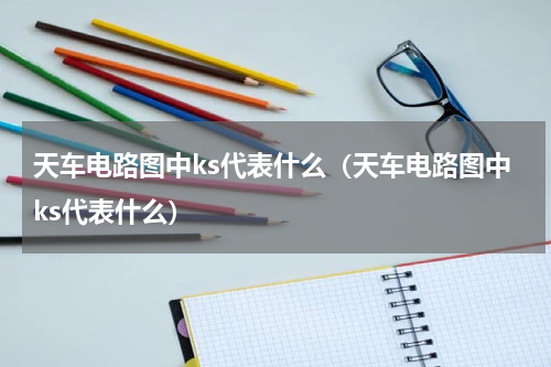 天车电路图中ks代表什么（天车电路图中ks代表什么）