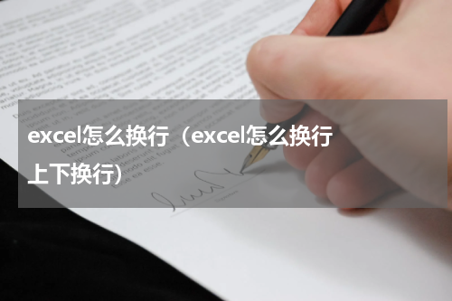 excel怎么换行（excel怎么换行上下换行）
