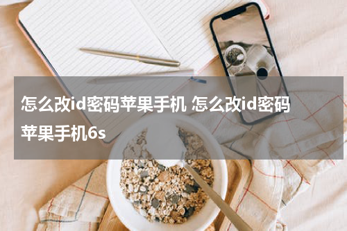 怎么改id密码苹果手机 怎么改id密码苹果手机6s