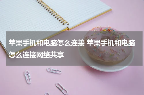 苹果手机和电脑怎么连接 苹果手机和电脑怎么连接网络共享