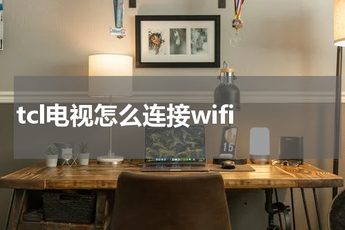 tcl电视怎么连接wifi