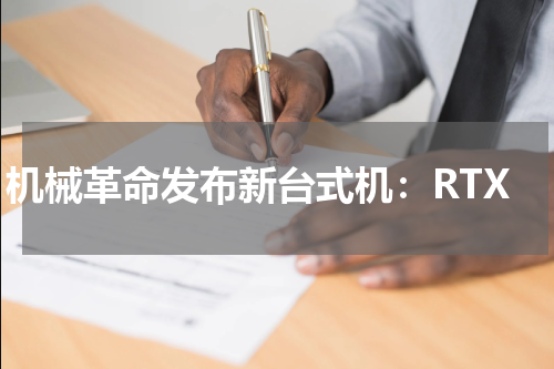 机械革命发布新台式机：RTX