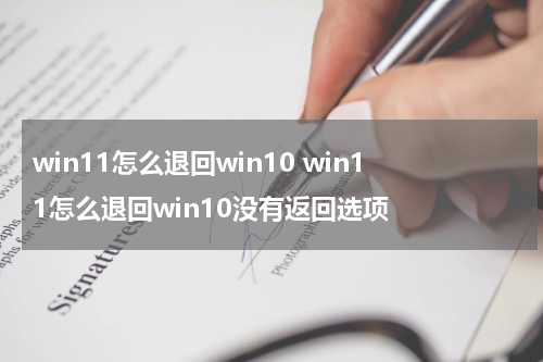 win11怎么退回win10 win11怎么退回win10没有返回选项