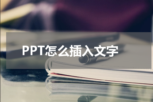 PPT怎么插入文字