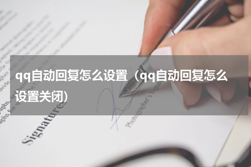 qq自动回复怎么设置（qq自动回复怎么设置关闭）