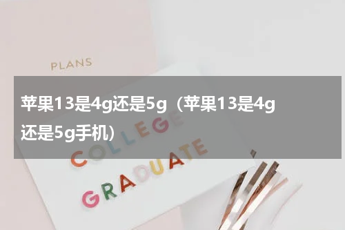 苹果13是4g还是5g（苹果13是4g还是5g手机）