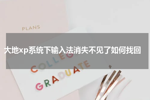 大地xp系统下输入法消失不见了如何找回