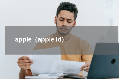 apple（apple id）
