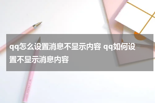 qq怎么设置消息不显示内容 qq如何设置不显示消息内容