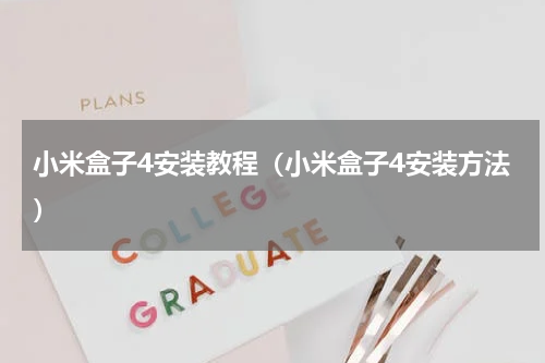 小米盒子4安装教程（小米盒子4安装方法）